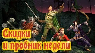 (16.11 - 22.11) Скидки в лавке ВКО и пробник недели для игры Lord of the Rings Online