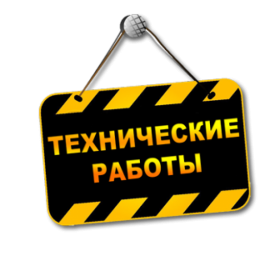 Технические работы 03.08.2019