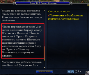 неполный перевод? квест "глава 10.5 Земли Шаганы