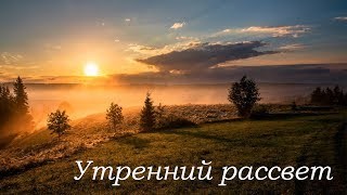 Король и Шут - Утренний рассвет