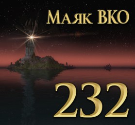 Маяк ВКО: выпуск 232