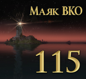 Маяк ВКО: выпуск 115