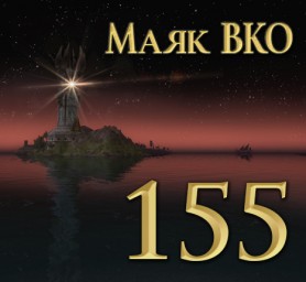 Маяк ВКО: выпуск 155