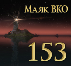 Маяк ВКО: выпуск 153