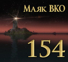 Маяк ВКО: выпуск 154