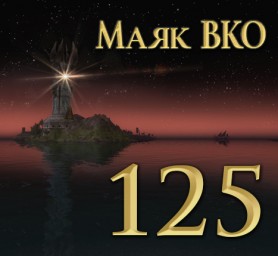 Маяк ВКО: выпуск 125