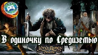 [LOTRO] Властелин колец онлайн. Прошли Эред Луин. Часть 29 [Brandywine]