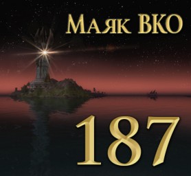 Маяк ВКО: выпуск 187