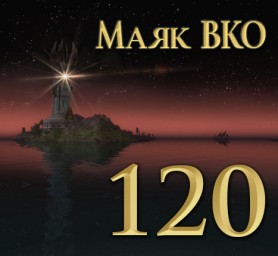 Маяк ВКО: выпуск 120