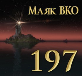 Маяк ВКО: выпуск 197