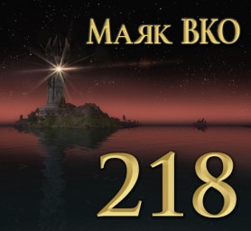 Маяк ВКО: выпуск 218