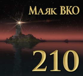 Маяк ВКО: выпуск 210