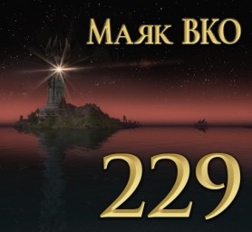 Маяк ВКО: выпуск 229