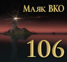 Маяк ВКО: выпуск 106