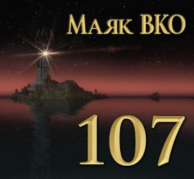 Маяк ВКО: выпуск 107