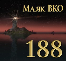 Маяк ВКО: выпуск 188