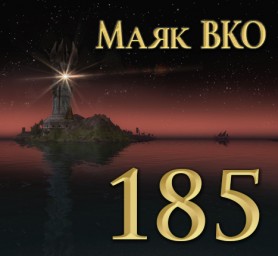 Маяк ВКО: выпуск 185