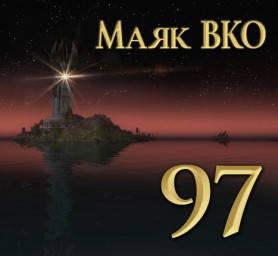 Маяк ВКО: выпуск 97