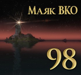 Маяк ВКО: выпуск 98