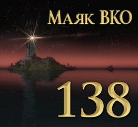 Маяк ВКО: выпуск 138