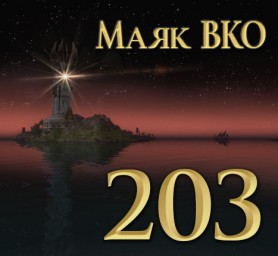 Маяк ВКО: выпуск 203