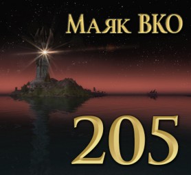 Маяк ВКО: выпуск 205