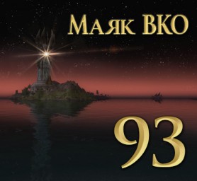 Маяк ВКО: выпуск 93