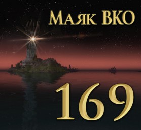 Маяк ВКО: выпуск 169