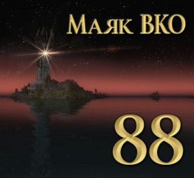 Маяк ВКО: выпуск 88