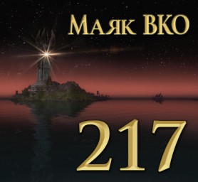 Маяк ВКО: выпуск 217