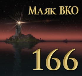 Маяк ВКО: выпуск 166