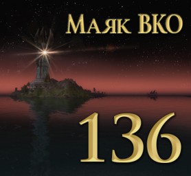 Маяк ВКО: выпуск 136