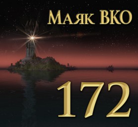 Маяк ВКО: выпуск 172