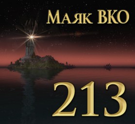 Маяк ВКО: выпуск 213