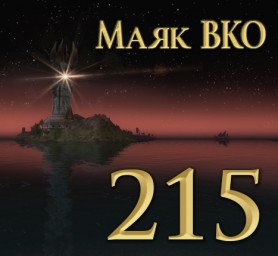 Маяк ВКО: выпуск 215