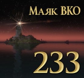 Маяк ВКО: выпуск 233