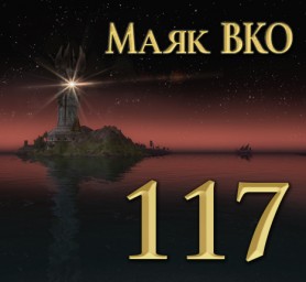 Маяк ВКО: выпуск 117