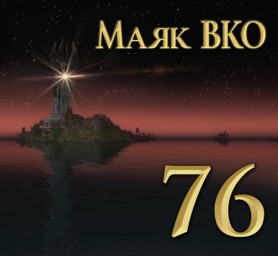 Маяк ВКО: выпуск 76