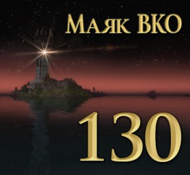 Маяк ВКО: выпуск 130