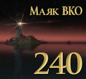 Маяк ВКО: выпуск 240