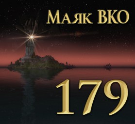 Маяк ВКО: выпуск 179