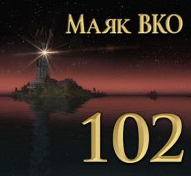 Маяк ВКО: выпуск 102