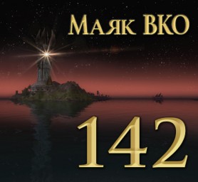 Маяк ВКО: выпуск 142