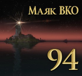 Маяк ВКО: выпуск 94