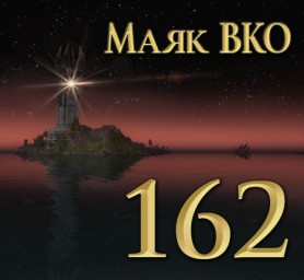 Маяк ВКО: выпуск 162