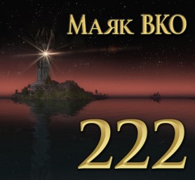 Маяк ВКО: выпуск 222