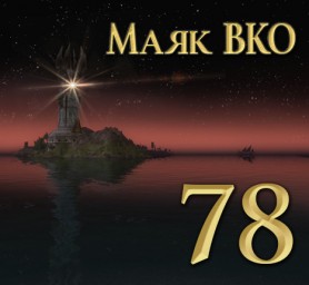 Маяк ВКО: выпуск 78