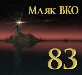 Маяк ВКО: выпуск 83