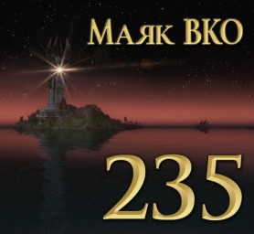 Маяк ВКО: выпуск 235