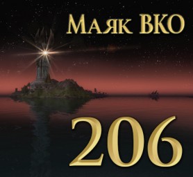 Маяк ВКО: выпуск 206